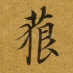 藐
