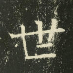 世