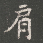 肩