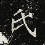 氏