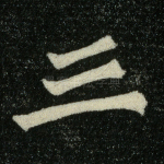 三