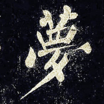 梦
