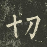 切