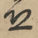 恐