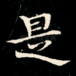 是