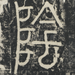 阴