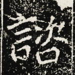 谘