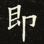 即