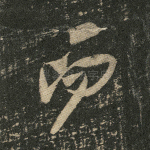而
