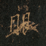 眼