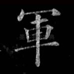 军