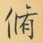 修