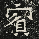 宾