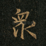 众