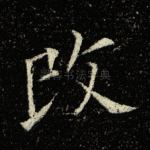 改