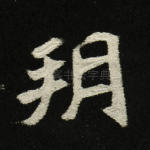 朔