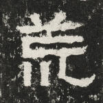 荒