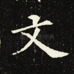 文