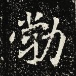 勃