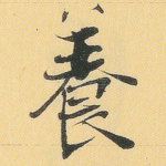 养