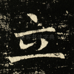 立