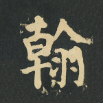 翰