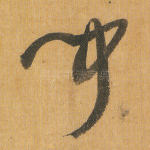 闻