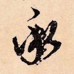 承