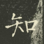 知