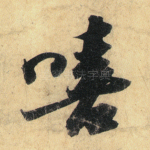 嗟