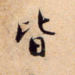 皆
