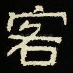 客