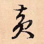 黄