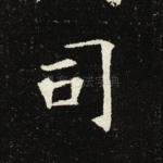 司