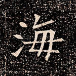 海