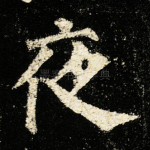 夜