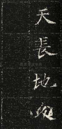 张君第五息墓志 - 第45页