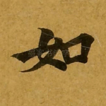 如