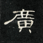 广