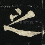 之