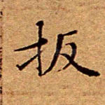 扳