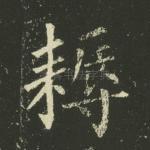 耨