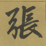 张