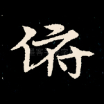 俯