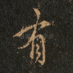 有