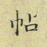帖