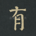 有