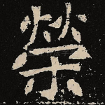 荣