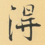 得