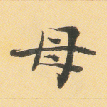 母